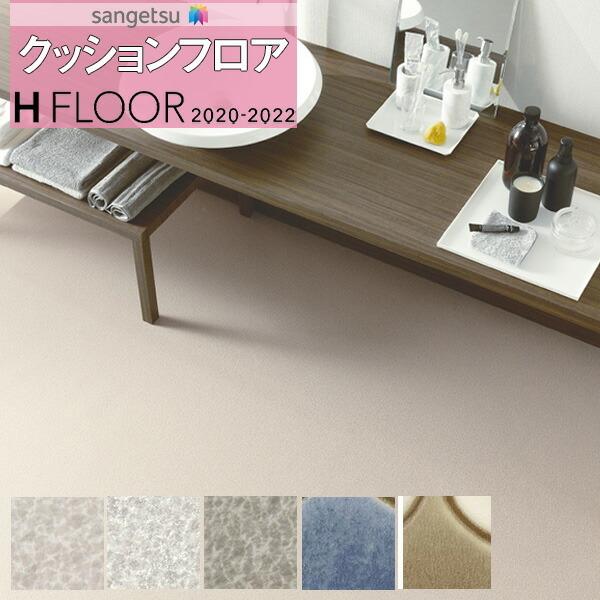 クッションフロア 住宅用 1 8mm厚 抗菌 サンゲツ H Floor 22 プレーン パターン Hm Hm 1m単位での販売 Hm 壁紙わーるどyahoo 店 通販 Yahoo ショッピング