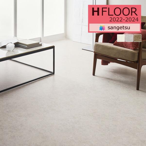 サンゲツ 1.8mm厚 クッションフロア H-FLOOR 2022-2024 STONE サンゲツ 1.8mm厚 クッションフロア H-FLOOR 2022-2024 STONE