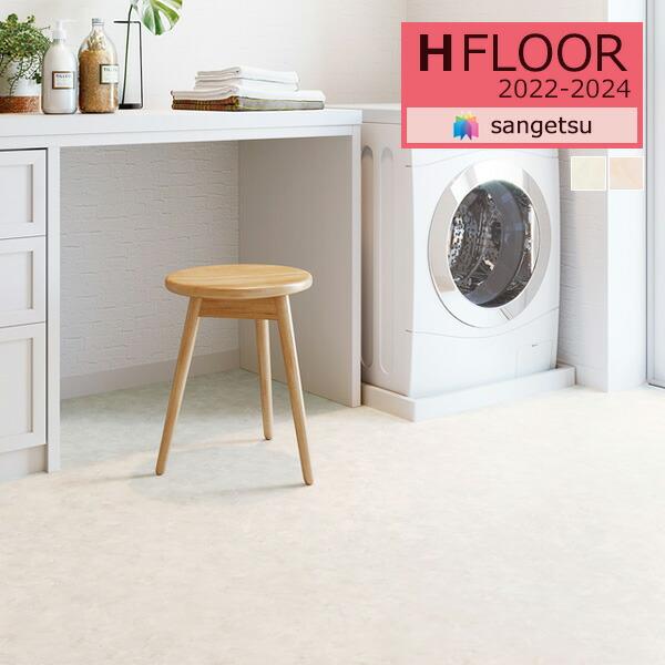サンゲツ 1.8mm厚 クッションフロア H-FLOOR 2022-2024 STONE サンゲツ 1.8mm厚 クッションフロア H-FLOOR 2022-2024 STONE