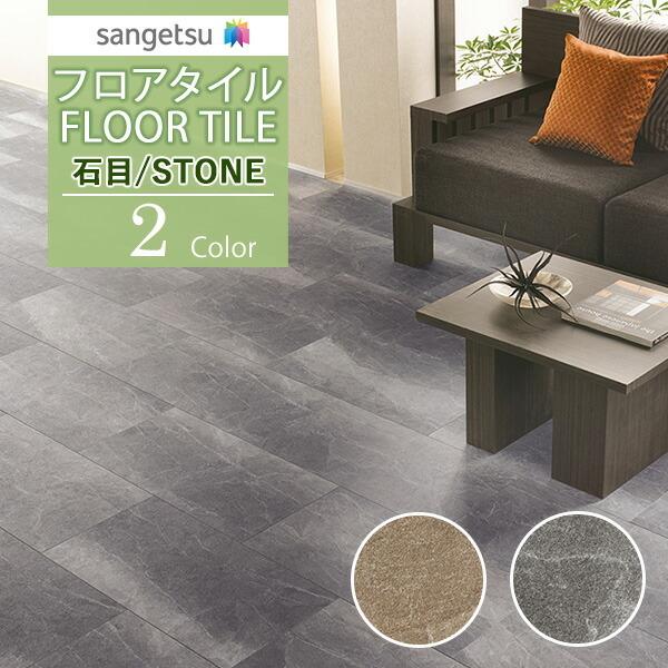 サンゲツ フロアタイル FLOOR TILE 2021-2023 STONE ストーン 石 サンゲツ フロアタイル FLOOR TILE 2021-2023 STONE ストーン 石