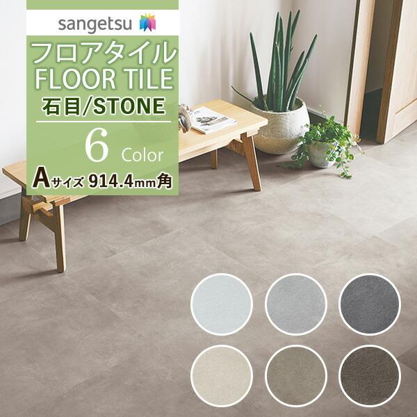 【送料無料】サンゲツ フロアタイル FLOOR TILE 2021-2023 STONE ストーン 石目 ワイドモルタル IS-1034-A〜IS-1039-A【1ケース単位での販売】 【送料無料】サンゲツ フロアタイル FLOOR TILE 2021-2023 STONE ストーン 石目 ワイドモルタル IS-1034-A〜IS-1039-A【1ケース単位での販売】