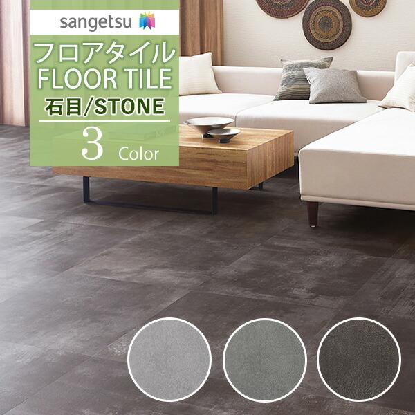 サンゲツ フロアタイル FLOOR TILE 2021-2023 STONE ストーン 石 サンゲツ フロアタイル FLOOR TILE 2021-2023 STONE ストーン 石
