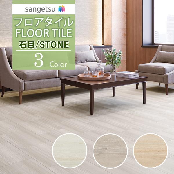 サンゲツ フロアタイル FLOOR TILE 2021-2023 STONE ストーン 石