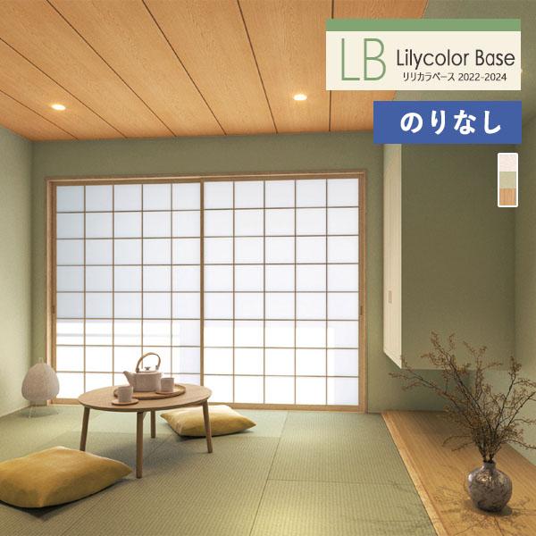 【＊送料無料(わEX便)】壁紙 のりなし壁紙 リリカラ ベース 2022-2024 和調 LB-9298 LB-9299 LB-9300 【1m単位での販売】