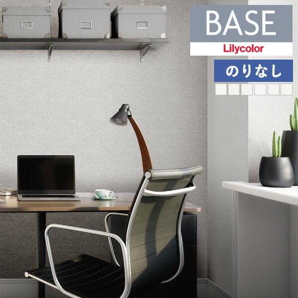【＊送料無料(わEX便)】のりなし壁紙 リリカラ ベース Lilycolor BASE 2024-2026 ベーシック  LB-9510 〜 LB-9515【1m単位での販売】