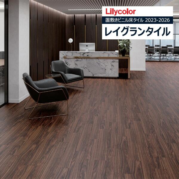 リリカラ 【＊送料無料(わEX便)】リリカラ レイグランタイル 2023-2026
