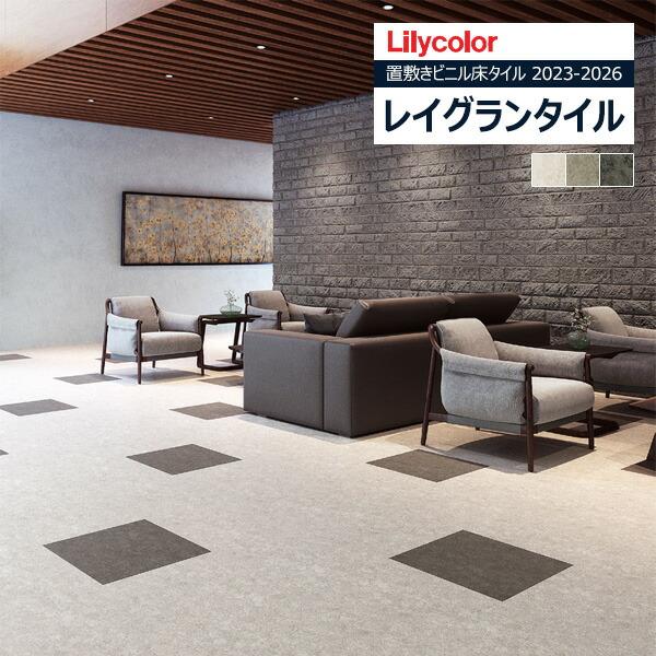 リリカラ 【＊送料無料(わEX便)】リリカラ レイグランタイル 2023-2026