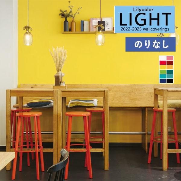 リリカラ 壁紙 のりなし壁紙 クロス LIGHT ライト 2022-2025 リリカラ 壁紙 のりなし壁紙 クロス LIGHT ライト 2022-2025