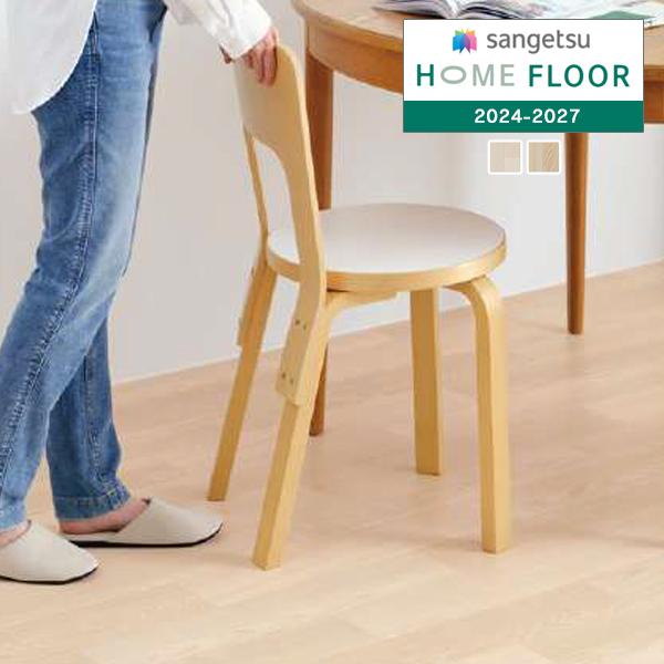 【＊送料無料(わEX便)】サンゲツ HOME FLOOR 2024-2027 クッションフロア 遮音 L-45 メッゾアッシュ LM-12216〜LM-12217【1m以上10cm単位での販売】