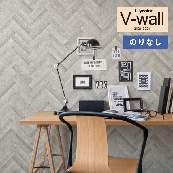 リリカラ 【送料無料(わEX便)】壁紙 のりなし壁紙 V-wall 2021
