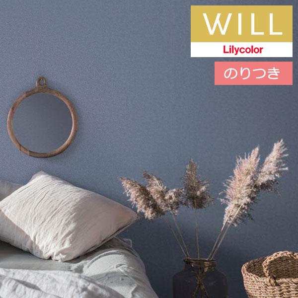 リリカラ 【＊送料無料(わEX便)】のり付き壁紙 will ウィル 2023-2026