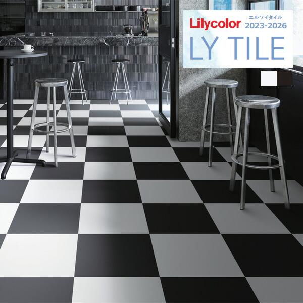 【＊送料無料(わEX便)】リリカラ エルワイタイル 2023-2026 COLOR ソリッドカラー LYT84227 LYT84228 【18枚以上1枚単位での販売】