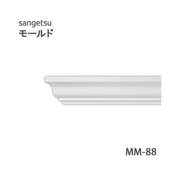 【＊送料無料(わEX便)】サンゲツ モールド MM88 廻り縁 長さ2ｍ【1本単位で販売】