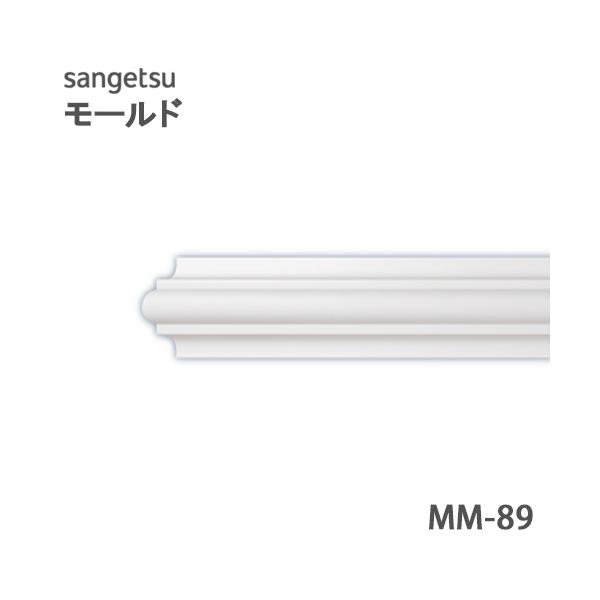 【＊送料無料(わEX便)】サンゲツ モールド MM89 笠木・額縁 長さ2ｍ【1本単位で販売】