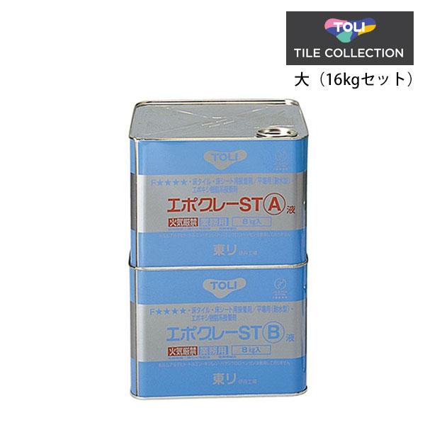 東リ（TOLI） 床用 関連部材 接着剤 エポグレーST エポキシ樹脂系 溶剤