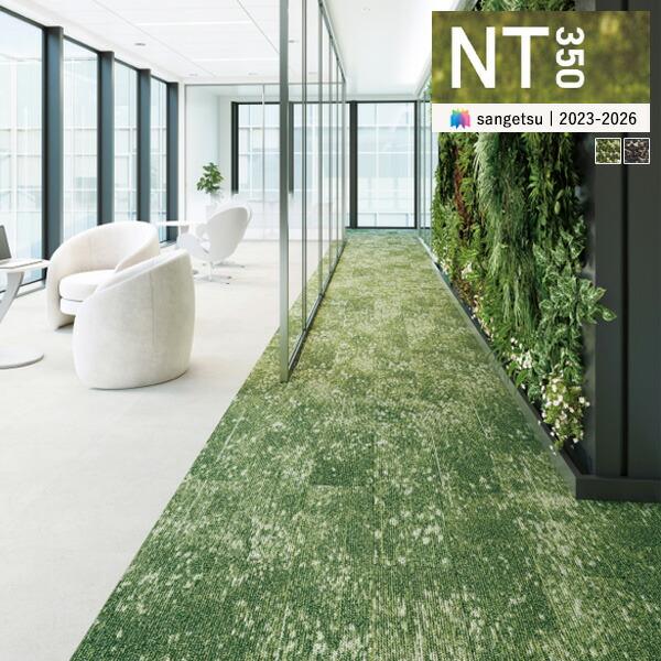 サンゲツ タイルカーペット NT350 カタログ 2023-2026 NT-3190 ローンプランク 25×100cm 国産 NT-31901 NT-31902 サンゲツ 正規取扱店 カッターで切れる カーペットタイル 赤ちゃんやペットも安...