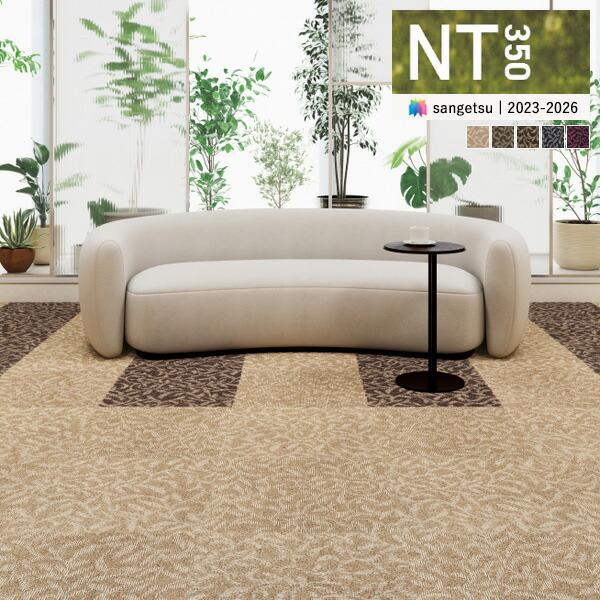 ◆サンゲツ タイルカーペット NT350 カタログ 2023-2026 NT-490 プランタ 50×50cm 国産 NT-491 NT-493〜NT-497 サンゲツ 正規取扱店 カッターで切れる カーペットタイル 赤ちゃんやペットも安心...