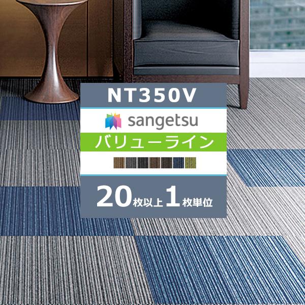 ◆サンゲツ タイルカーペット NT350 カタログ 2023-2026 NT-350V バリューライン 50×50cm 国産 NT-302V〜NT-308V サンゲツ 正規取扱店 カッターで切れる カーペットタイル 赤ちゃんやペットも安心の...