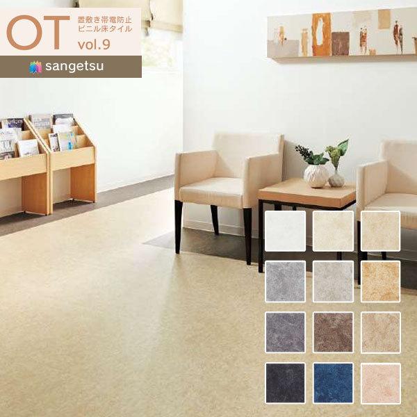 もこもこ サンゲツ 【わEX対応】サンゲツ OTタイル vol.9 置敷き帯電防止