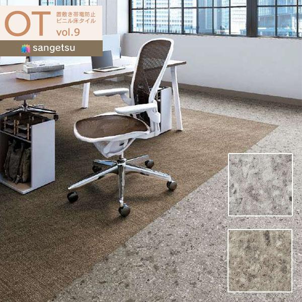 サンゲツ（SANGETSU） 【＊送料無料(わEX便)】サンゲツ OTタイル vol.9