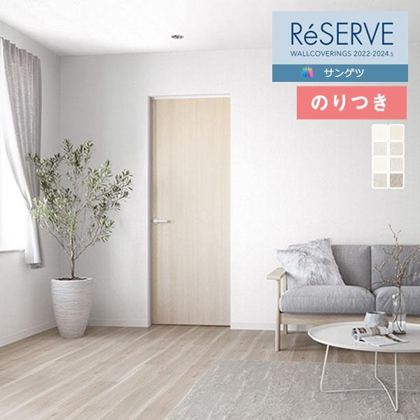 壁紙 のり付き壁紙 クロス サンゲツ Reserve リザーブ 22 24 織物 Re Re 3m以上1m単位での販売 のりつき壁紙 Re nori 壁紙わーるどyahoo 店 通販 Yahoo ショッピング