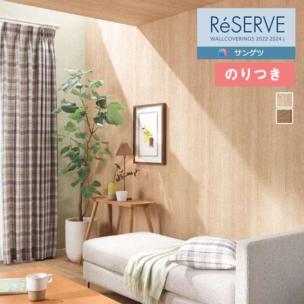 壁紙 のり付き壁紙 クロス サンゲツ Reserve リザーブ 22 24 木目 Re Re 3m以上1m単位での販売 のりつき壁紙 Re nori 壁紙わーるどyahoo 店 通販 Yahoo ショッピング