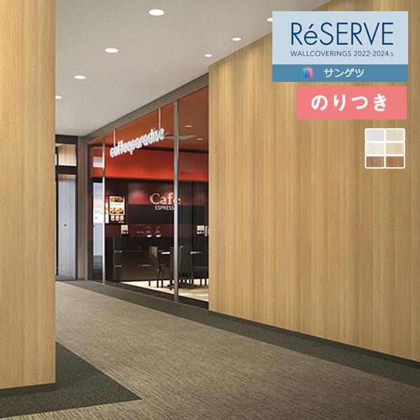 壁紙 のり付き壁紙 クロス サンゲツ Reserve リザーブ 22 24 不燃認定 木目 Re Re 3m以上1m単位での販売 のりつき壁紙 Re nori 壁紙わーるどyahoo 店 通販 Yahoo ショッピング