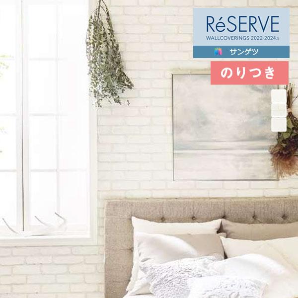 壁紙 のり付き壁紙 クロス サンゲツ Reserve リザーブ 22 24 タイル レンガ Re Re 3m以上1m単位での販売 のりつき壁紙 Re nori 壁紙わーるどyahoo 店 通販 Yahoo ショッピング