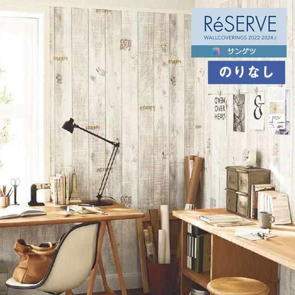 壁紙 のりなし壁紙 クロス サンゲツ ReSERVE リザーブ 2022-2024