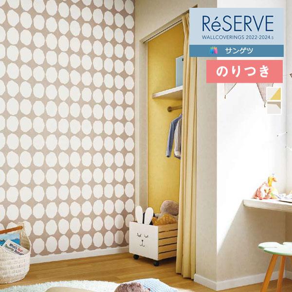 壁紙 のり付き壁紙 クロス サンゲツ Reserve リザーブ 22 24 ウレタンコート壁紙 Re Re 3m以上1m単位での販売 のりつき壁紙 Re nori 壁紙わーるどyahoo 店 通販 Yahoo ショッピング