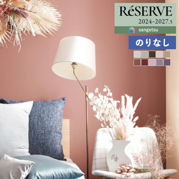 【＊送料無料(わEX便)】のりなし壁紙 サンゲツ リザーブ 2024-2027 Autumn Harvest 秋の収穫 RE55047 〜 RE55056 【1m単位での販売】