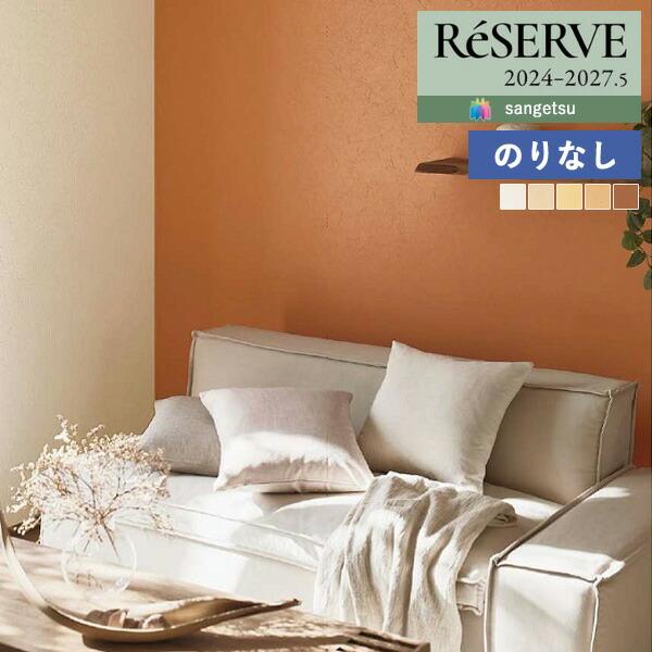 【＊送料無料(わEX便)】壁紙 のりなし壁紙 サンゲツ リザーブ 2024-2027 カラーセレクション RE55121 〜 RE55125 【1m単位での販売】