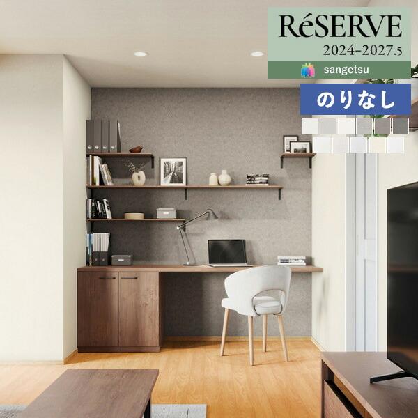【＊送料無料(わEX便)】壁紙 のりなし壁紙 サンゲツ リザーブ 2024-2027 ハードストレッチ壁紙 RE55241 〜 RE55252 【1m単位での販売】