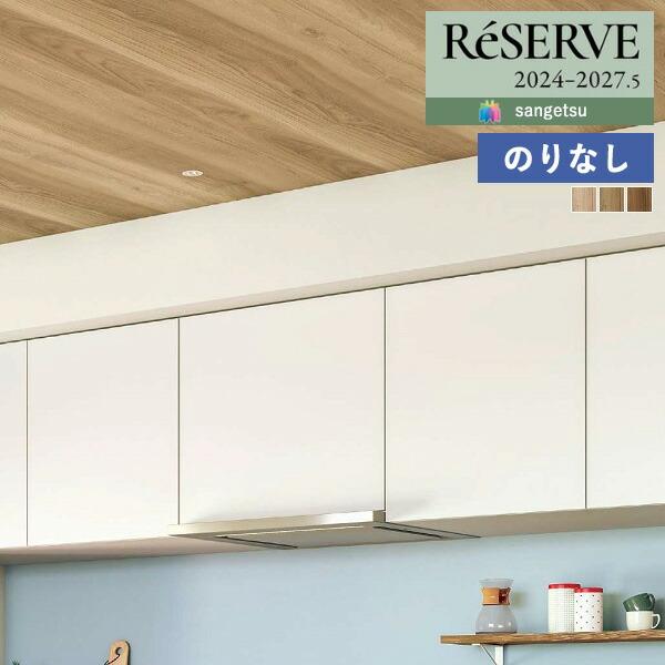 サンゲツ（SANGETSU） 【＊送料無料(わEX便)】壁紙 のりなし壁紙