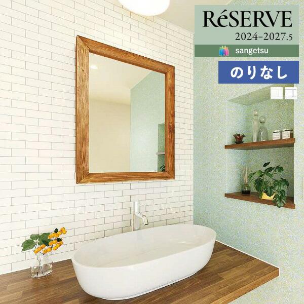 サンゲツ（SANGETSU） 【＊送料無料(わEX便)】壁紙 のりなし壁紙