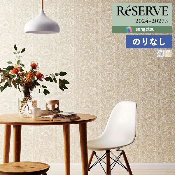 サンゲツ（SANGETSU） 【＊送料無料(わEX便)】のりなし壁紙 リザーブ