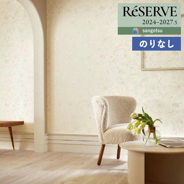サンゲツ（SANGETSU） 【＊送料無料(わEX便)】壁紙 のりなし壁紙