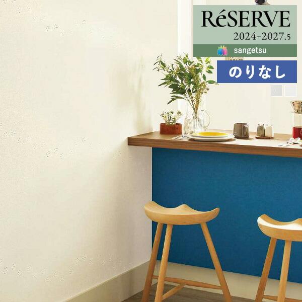 サンゲツ（SANGETSU） 【＊送料無料(わEX便)】壁紙 のりなし壁紙