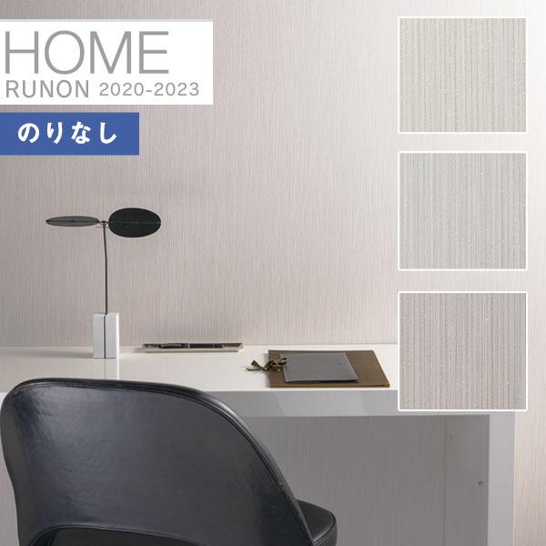 ルノン 【＊送料無料(わEX便)】壁紙 のりなし壁紙 ホーム2020-2023