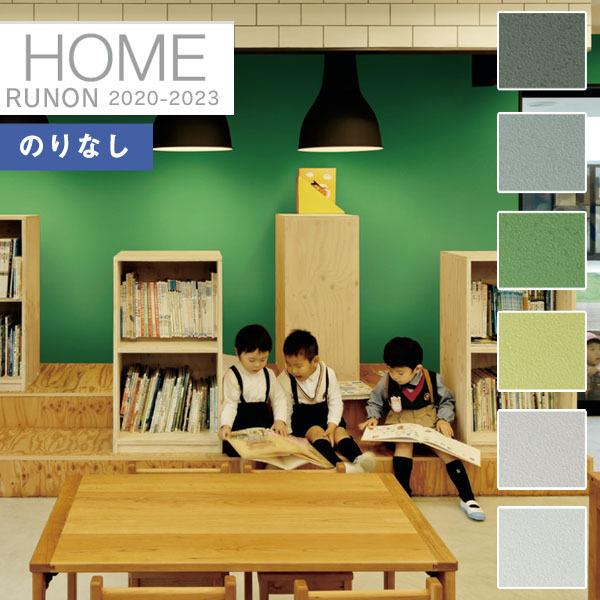 ルノン 【＊送料無料(わEX便)】のりなし壁紙 ホーム2020-2023 HOME