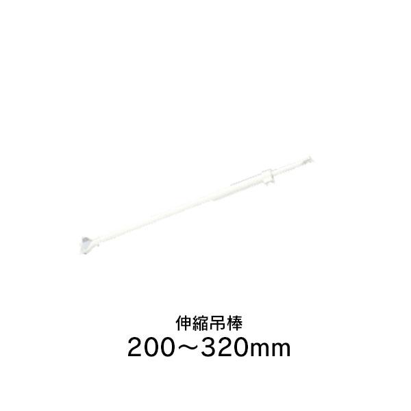 タチカワブラインド 伸縮吊棒  320mm(200〜320mm)  透明ロールスクリーン用 立川ブラインド ※立川ブラインド 透明ロールスクリーン専用伸縮V型吊棒セットの補強が必要な場合にこちらを追加してください●キーワード 伸縮吊り棒 タ...