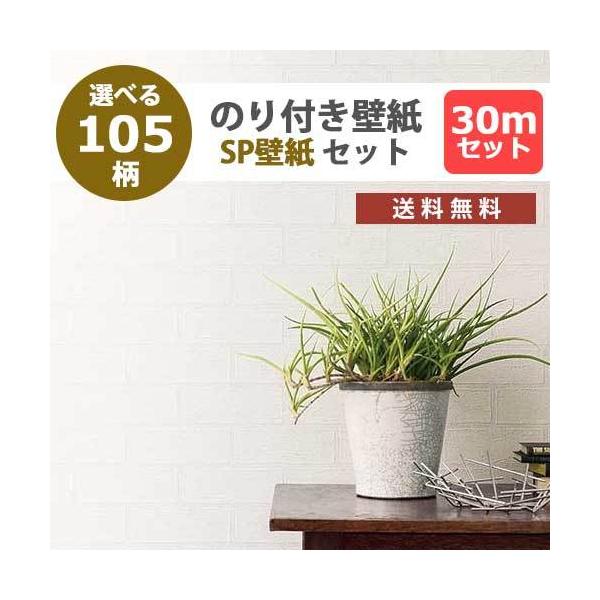 【送料無料】30ｍセット 壁紙 のり付き壁紙 クロス スタンダード壁紙 サンゲツ SP量産 貼り方マニュアル付