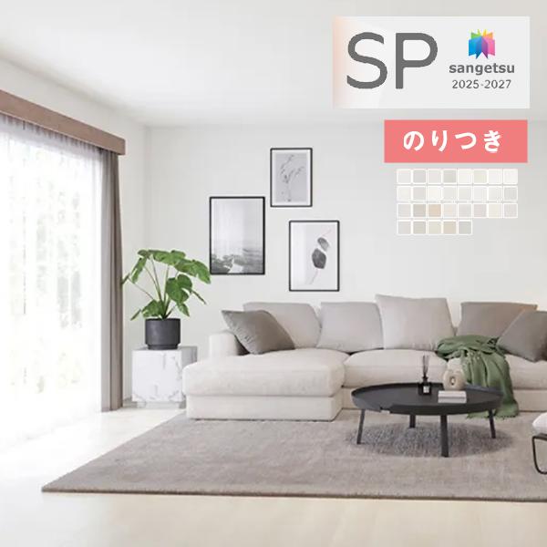 【＊送料無料(わEX便)】のり付き壁紙 サンゲツ SP 2025-2027 量産タイプ あんしん SP2501〜SP2529 【3m以上1m単位での販売】壁紙