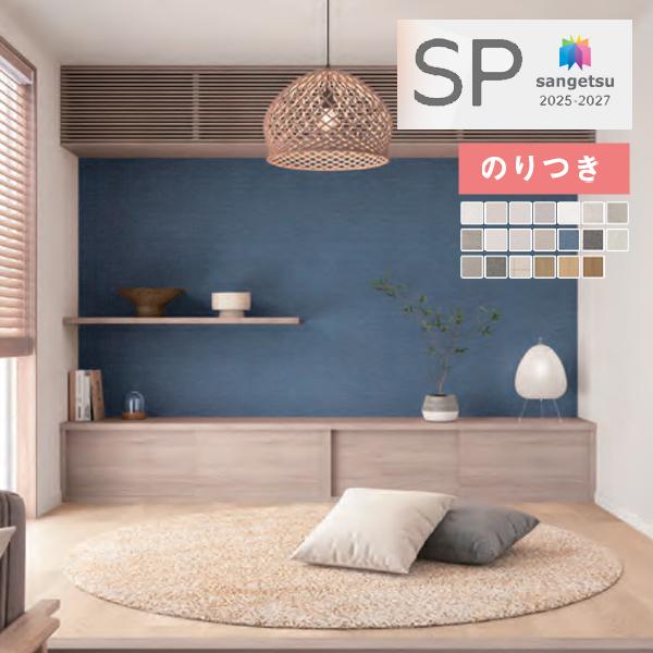 サンゲツ（SANGETSU） 【＊送料無料(わEX便)】のり付き壁紙 SP 2025