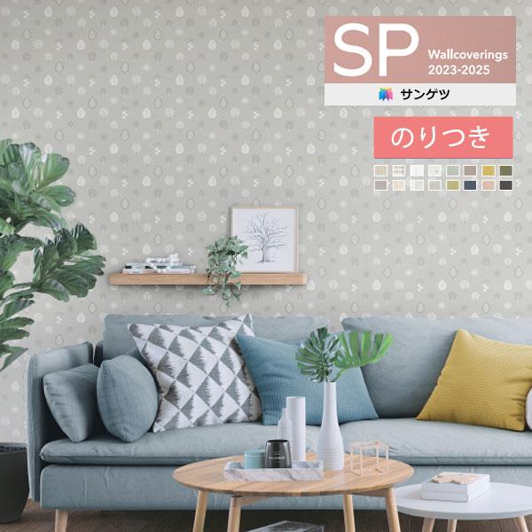 サンゲツ 壁紙 のり付き壁紙 クロス SP2023-2025 量産タイプ