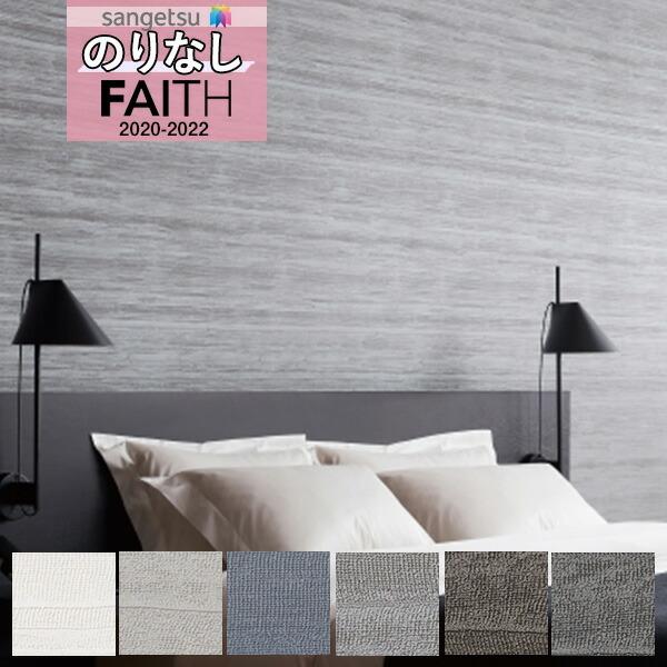 壁紙 のりなし壁紙 クロスサンゲツ Faith フェイス 22 オリジナルブランド トラジェクトリー Th Th 1m単位での販売 Th 壁紙わーるどyahoo 店 通販 Yahoo ショッピング