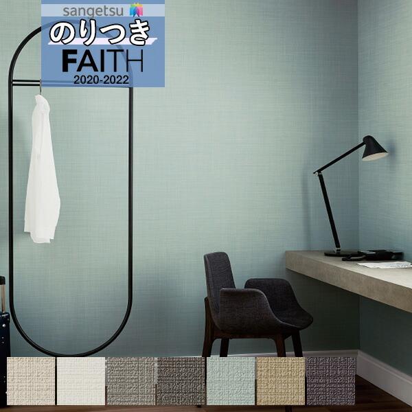壁紙 のり付き壁紙 クロス サンゲツ Faith フェイス 22 オリジナルブランド アイディルth Th 3m以上1m単位での販売 のりつき壁紙 Th nori 壁紙わーるどyahoo 店 通販 Yahoo ショッピング