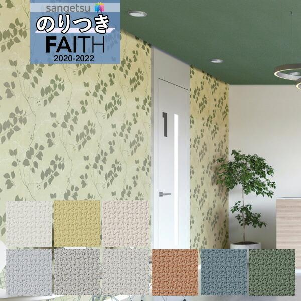 壁紙 のり付き壁紙 クロス サンゲツ Faith フェイス 22 ベーシック 不燃 Th Th 3m以上1m単位での販売 のりつき壁紙 Th nori 壁紙わーるどyahoo 店 通販 Yahoo ショッピング