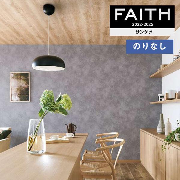 サンゲツ（SANGETSU） 【＊送料無料(わEX便)】壁紙のりなし 壁紙