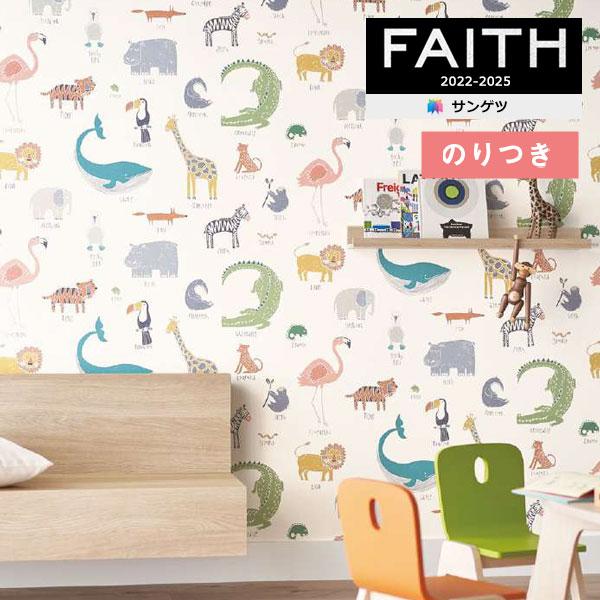 サンゲツ 壁紙 のり付き壁紙 クロス FAITH フェイス 2022-2025